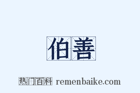 伯善是什么意思的图片